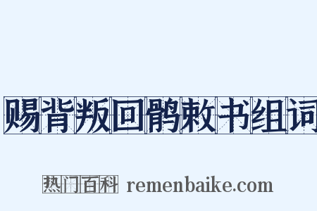 赐背叛回鹘敕书组词是什么意思的图片